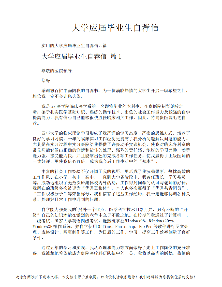 大学应届毕业生自荐信