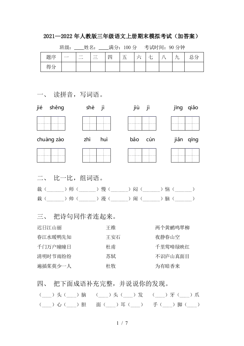 2021—2022年人教版三年级语文上册期末模拟考试(加答案)