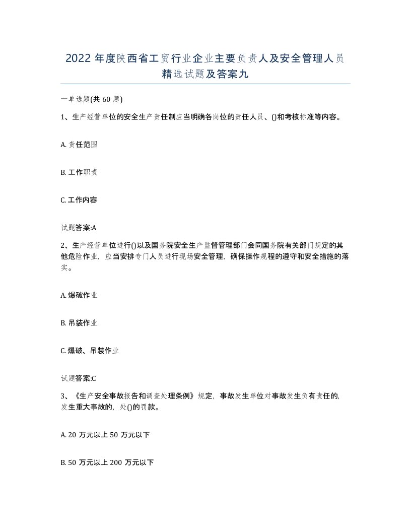 2022年度陕西省工贸行业企业主要负责人及安全管理人员试题及答案九