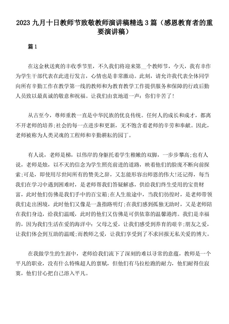 2023九月十日教师节致敬教师演讲稿精选3篇（感恩教育者的重要演讲稿）