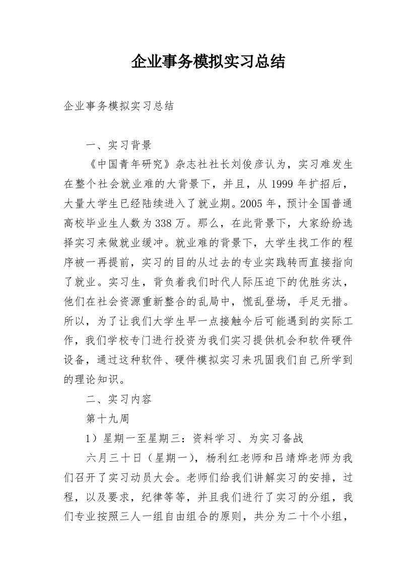 企业事务模拟实习总结