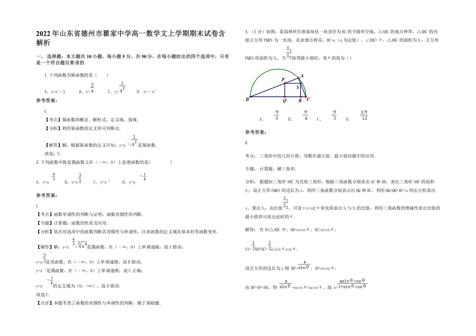 2022年山东省德州市瞿家中学高一数学文上学期期末试卷含解析