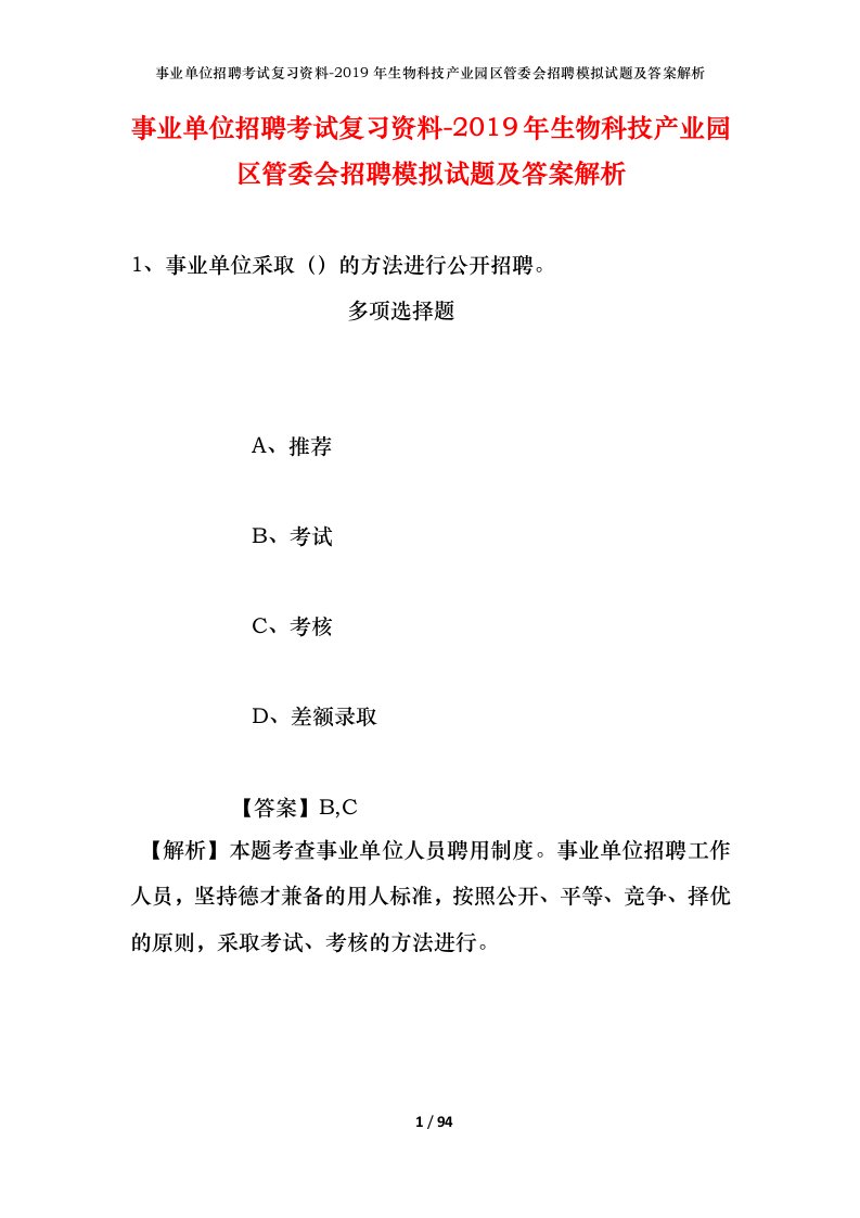 事业单位招聘考试复习资料-2019年生物科技产业园区管委会招聘模拟试题及答案解析