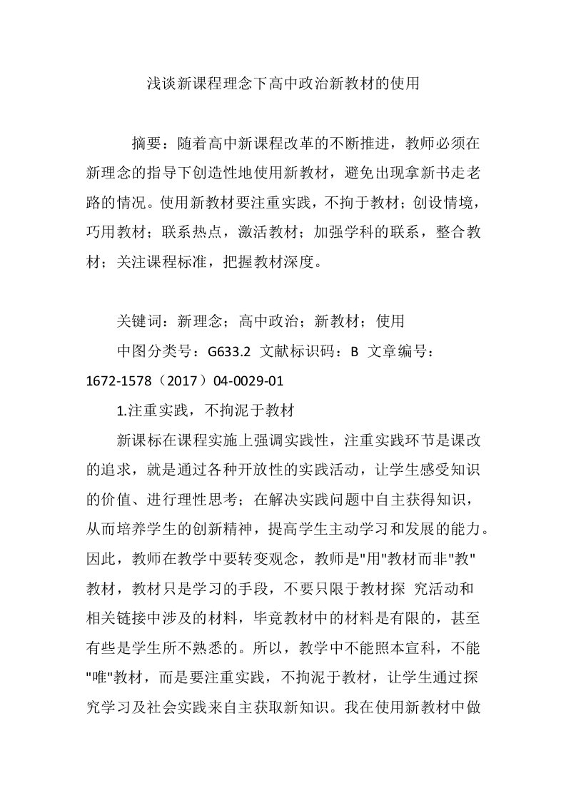 浅谈新课程理念下高中政治新教材的使用