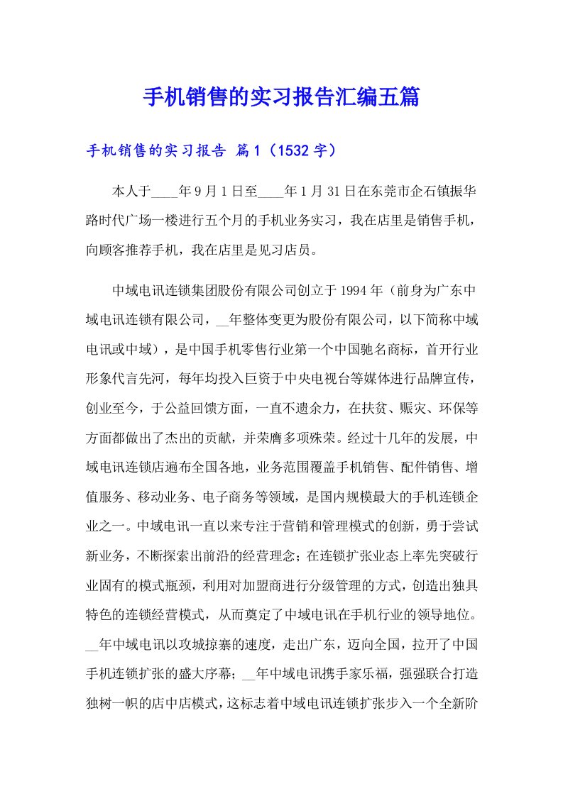 手机销售的实习报告汇编五篇