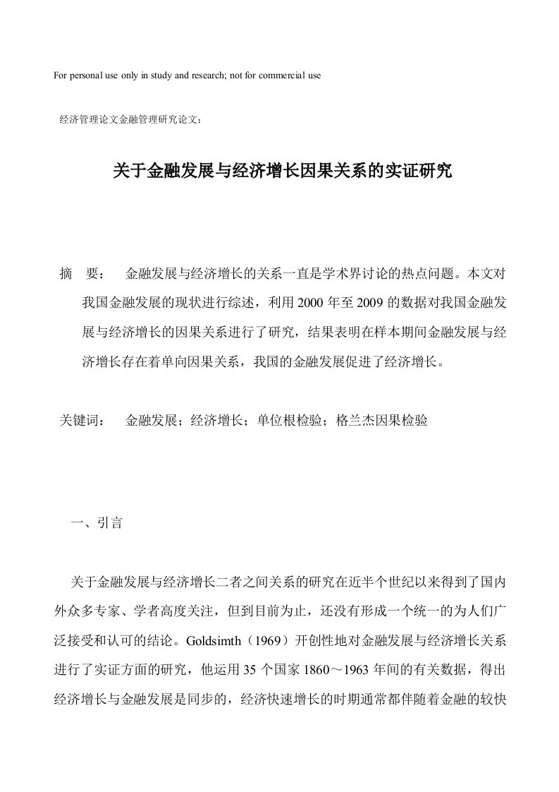 经济管理论文金融管理研究报告论文：关于金融发展与经济增长因果关系实证研究报告