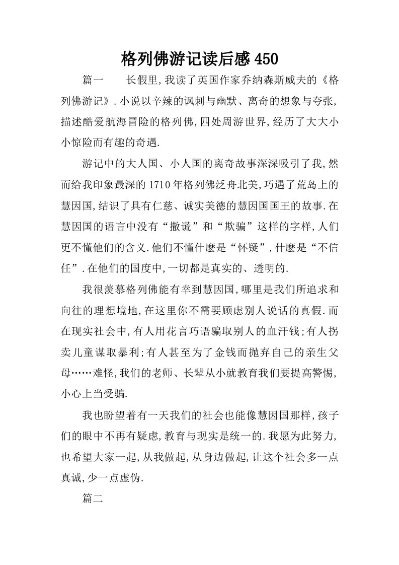 格列佛游记读后感450.docx