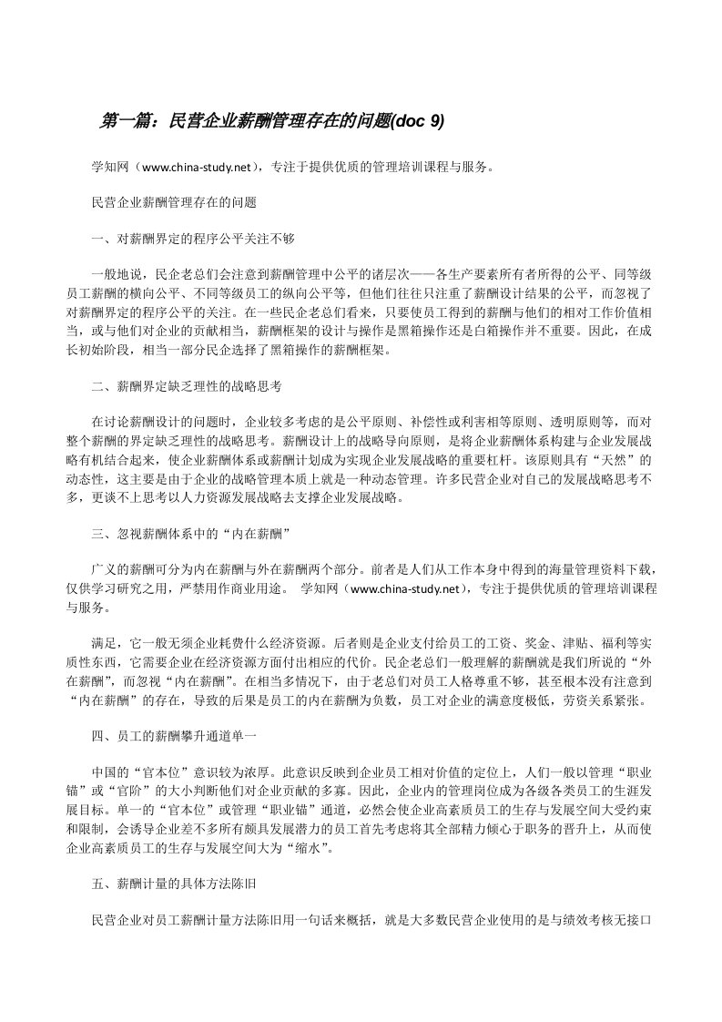 民营企业薪酬管理存在的问题(doc9)[修改版]