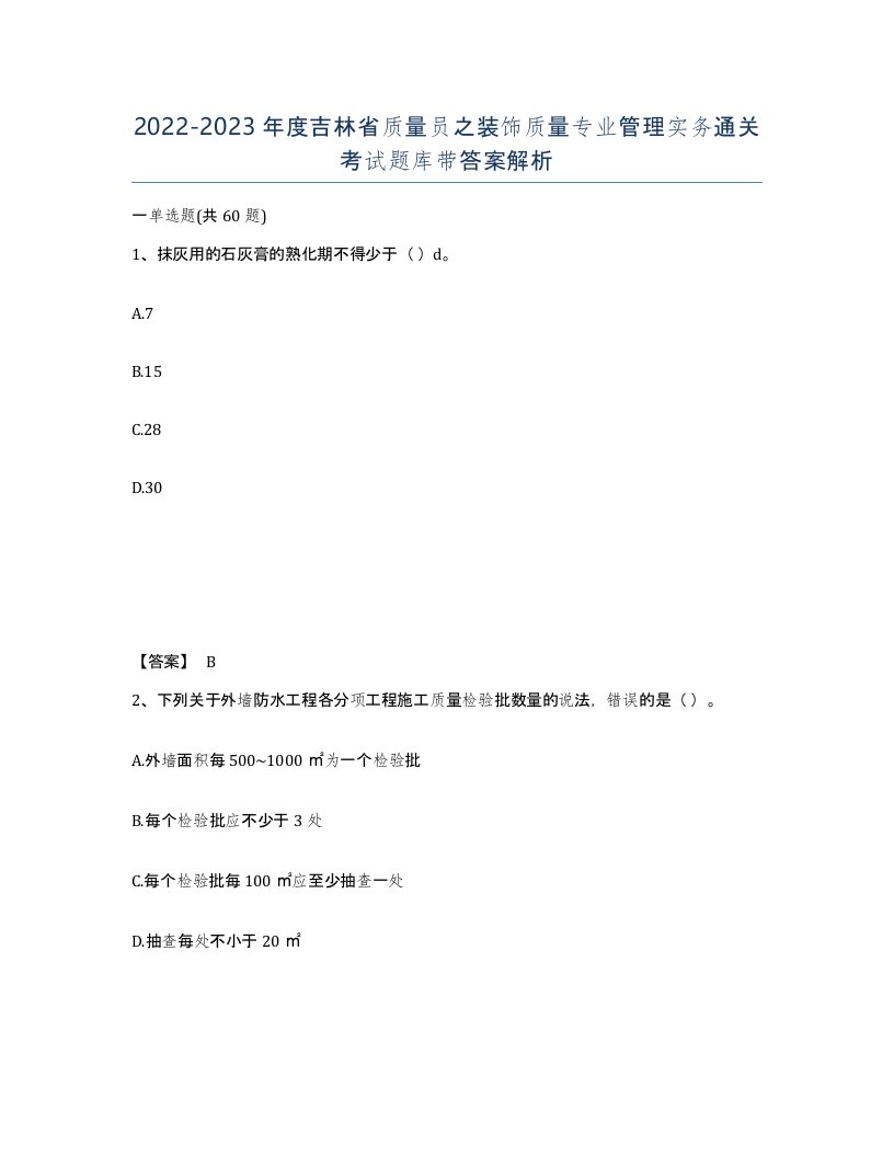 2022-2023年度吉林省质量员之装饰质量专业管理实务通关考试题库带答案解析