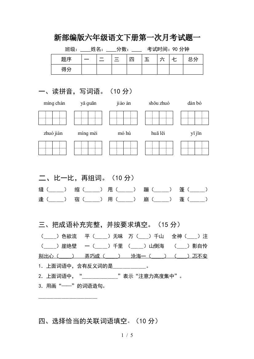 新部编版六年级语文下册第一次月考试题一