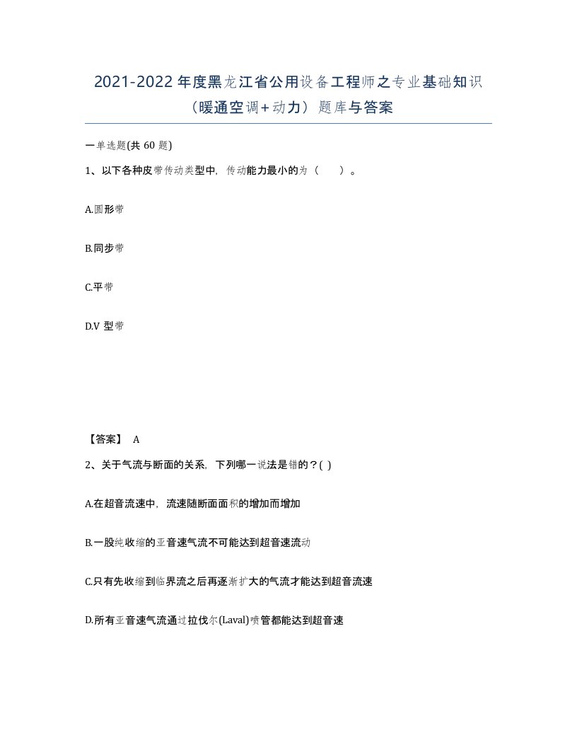 2021-2022年度黑龙江省公用设备工程师之专业基础知识暖通空调动力题库与答案