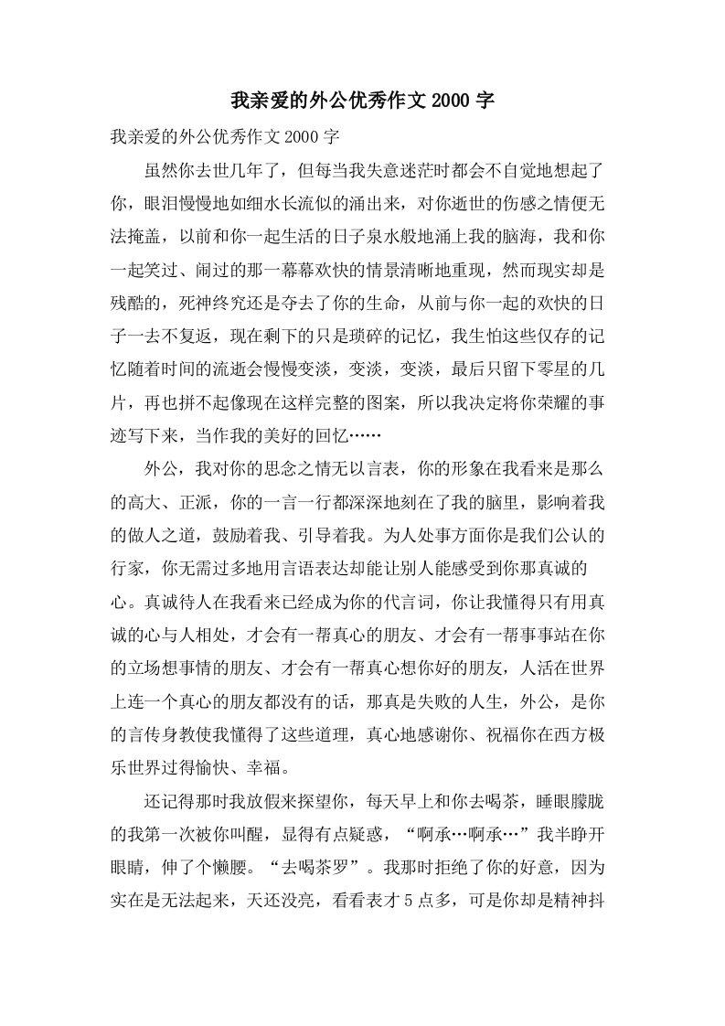 我亲爱的外公作文2000字