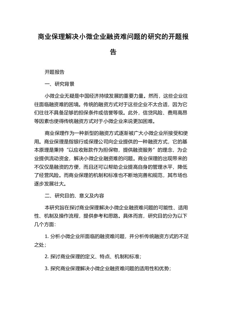 商业保理解决小微企业融资难问题的研究的开题报告