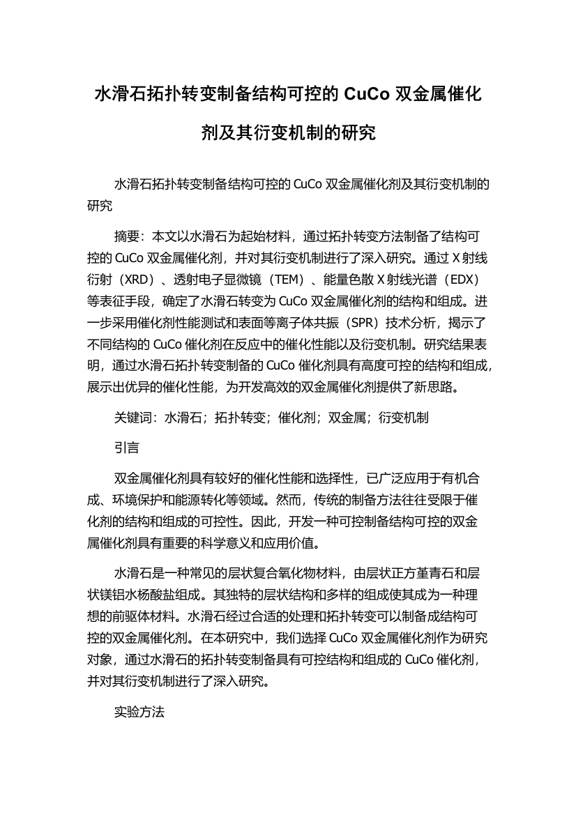 水滑石拓扑转变制备结构可控的CuCo双金属催化剂及其衍变机制的研究