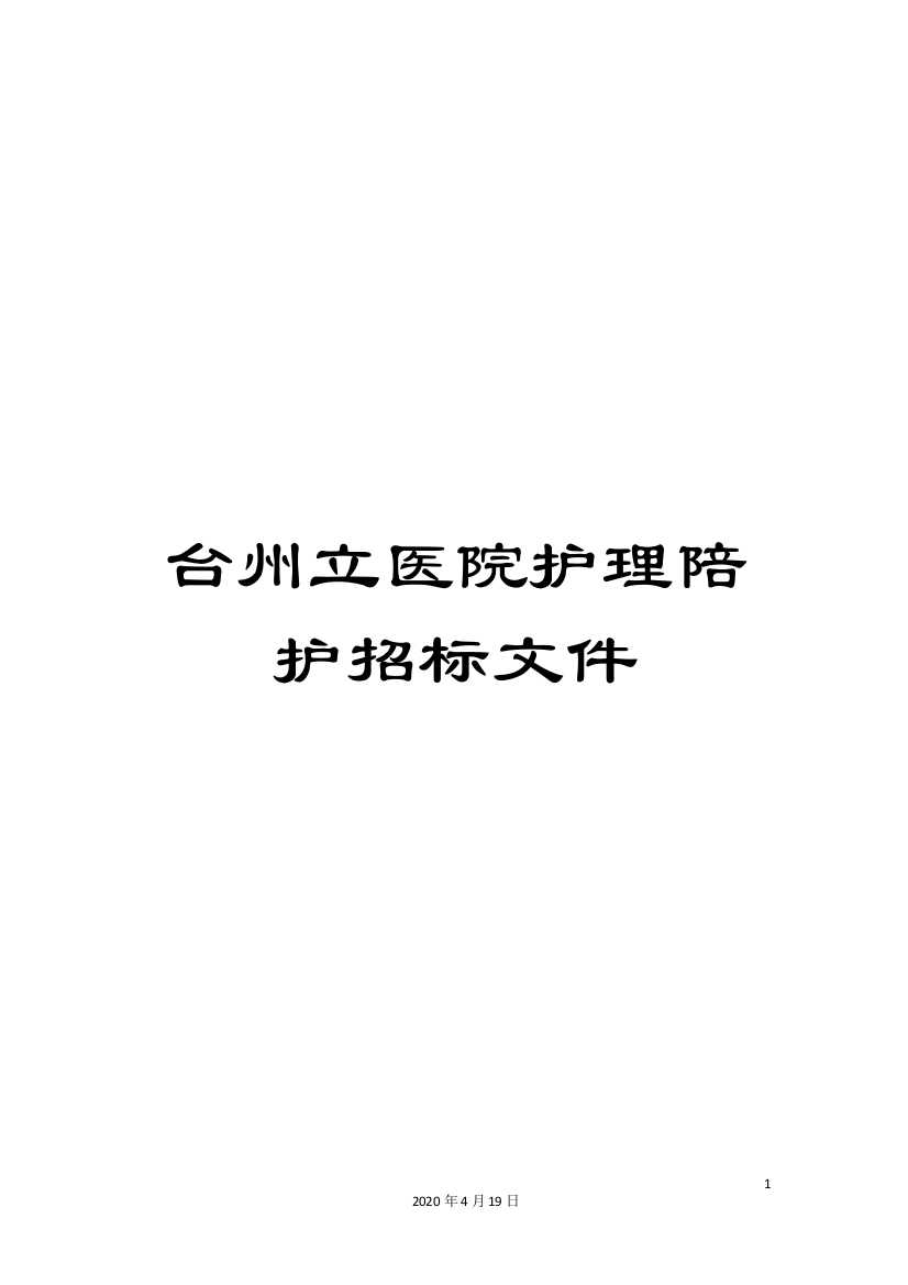 台州立医院护理陪护招标文件