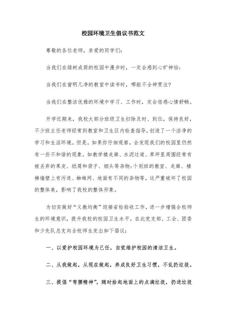 校园环境卫生倡议书范文