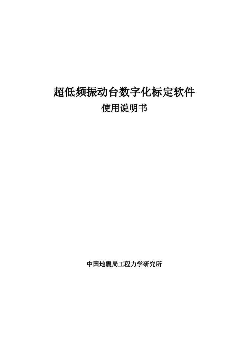 超低频振动台数字化标定软件使用说明书振动测量仪器