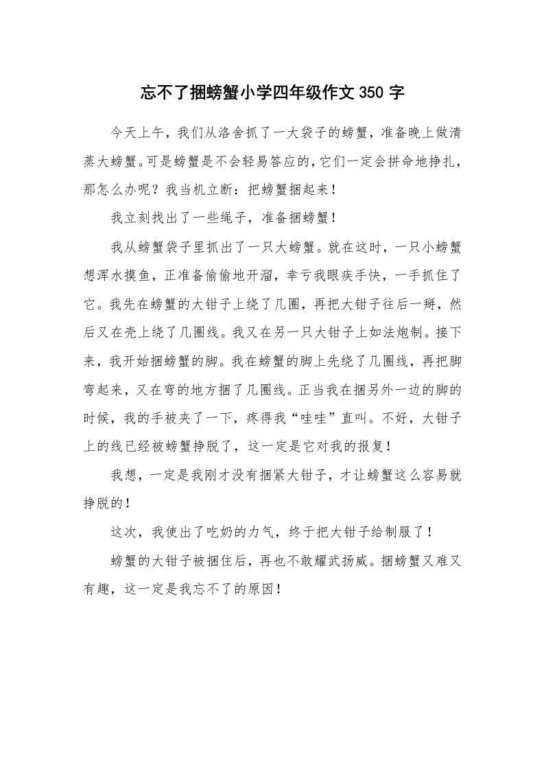 忘不了捆螃蟹小学四年级作文350字