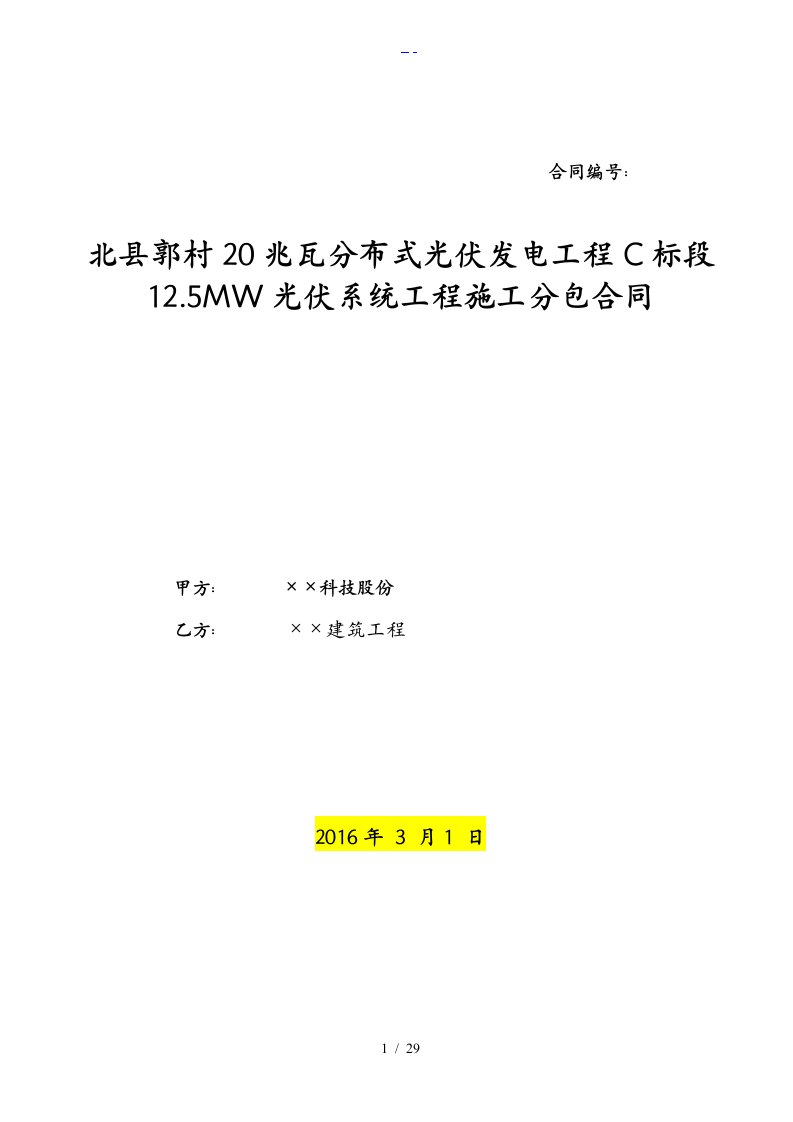 光伏发电项目工程施工分包合同范本模板