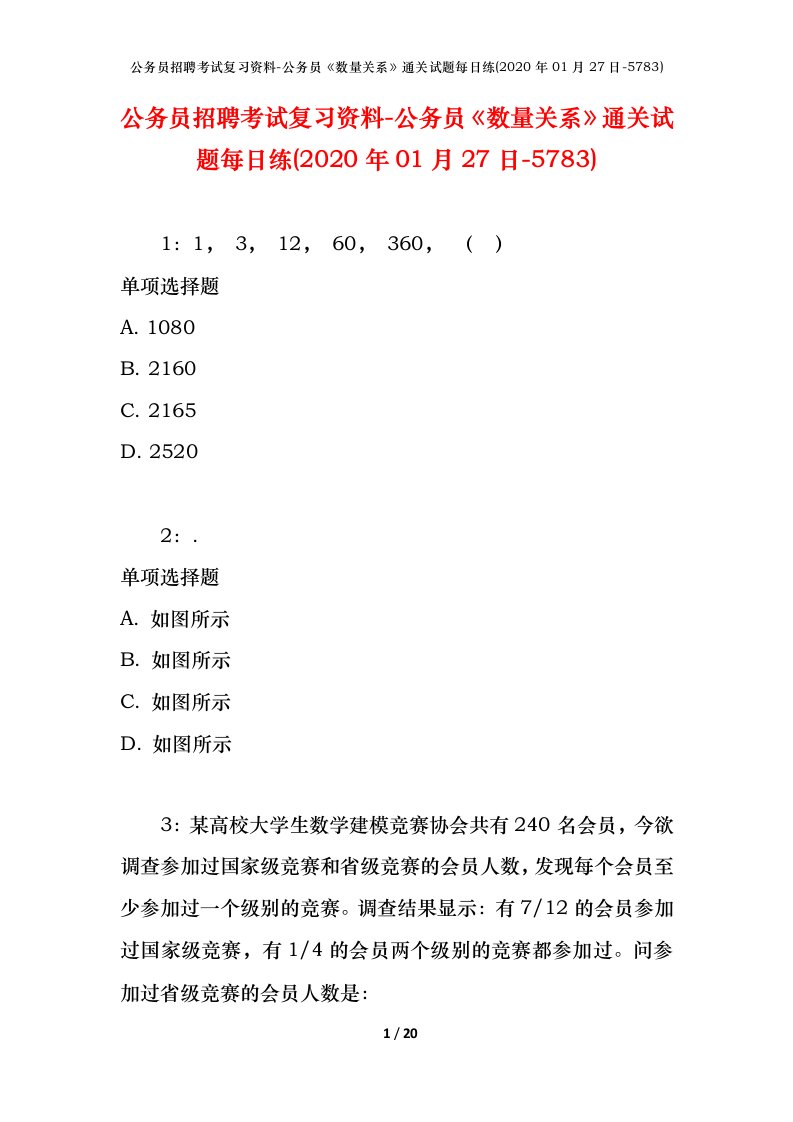 公务员招聘考试复习资料-公务员数量关系通关试题每日练2020年01月27日-5783