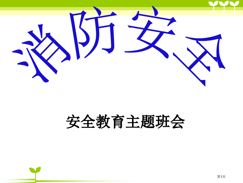 消防安全主题班会微课市公开课一等奖百校联赛获奖课件