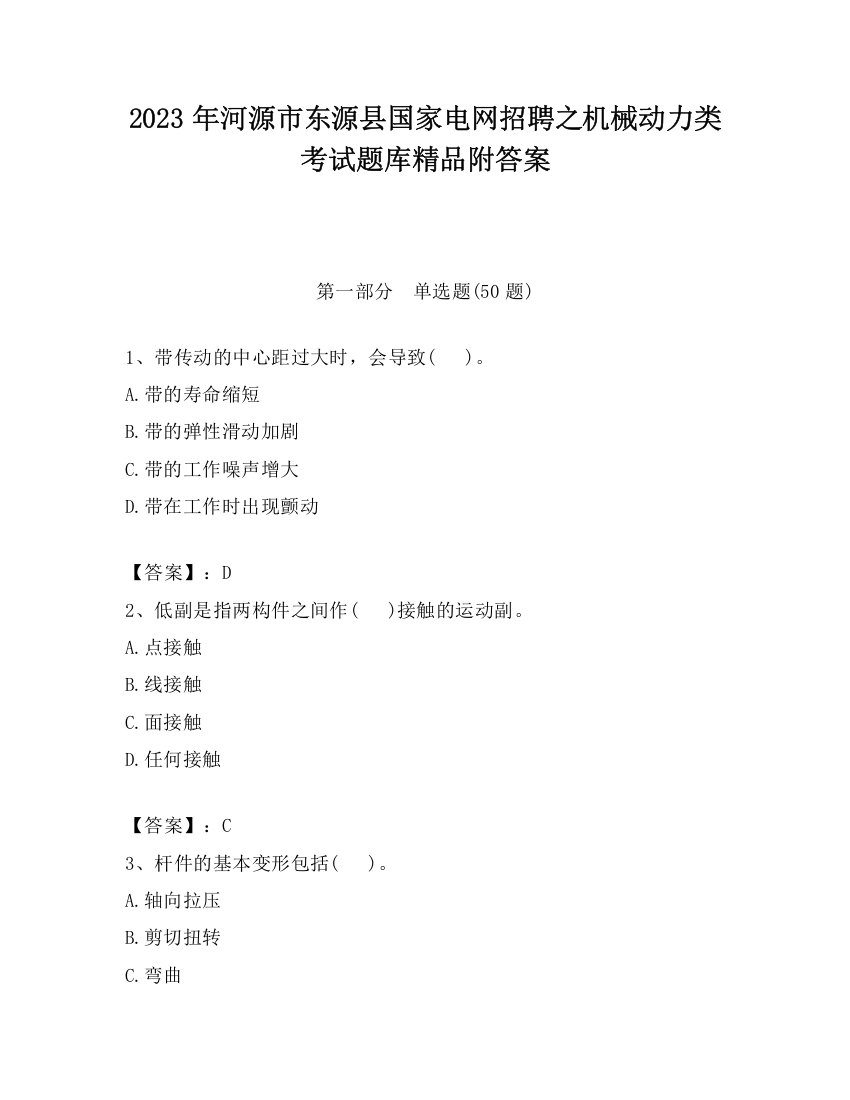 2023年河源市东源县国家电网招聘之机械动力类考试题库精品附答案