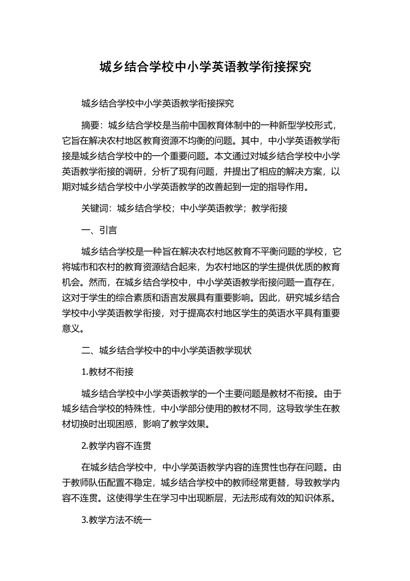 城乡结合学校中小学英语教学衔接探究