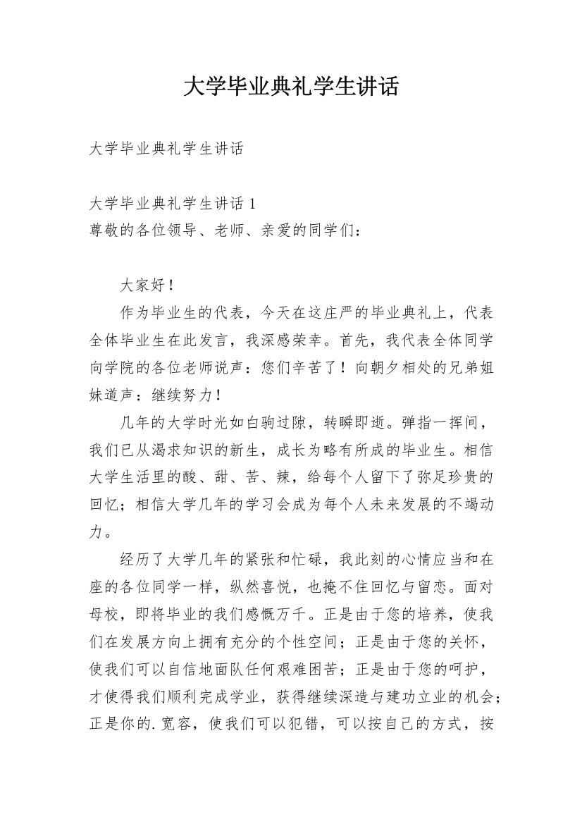 大学毕业典礼学生讲话