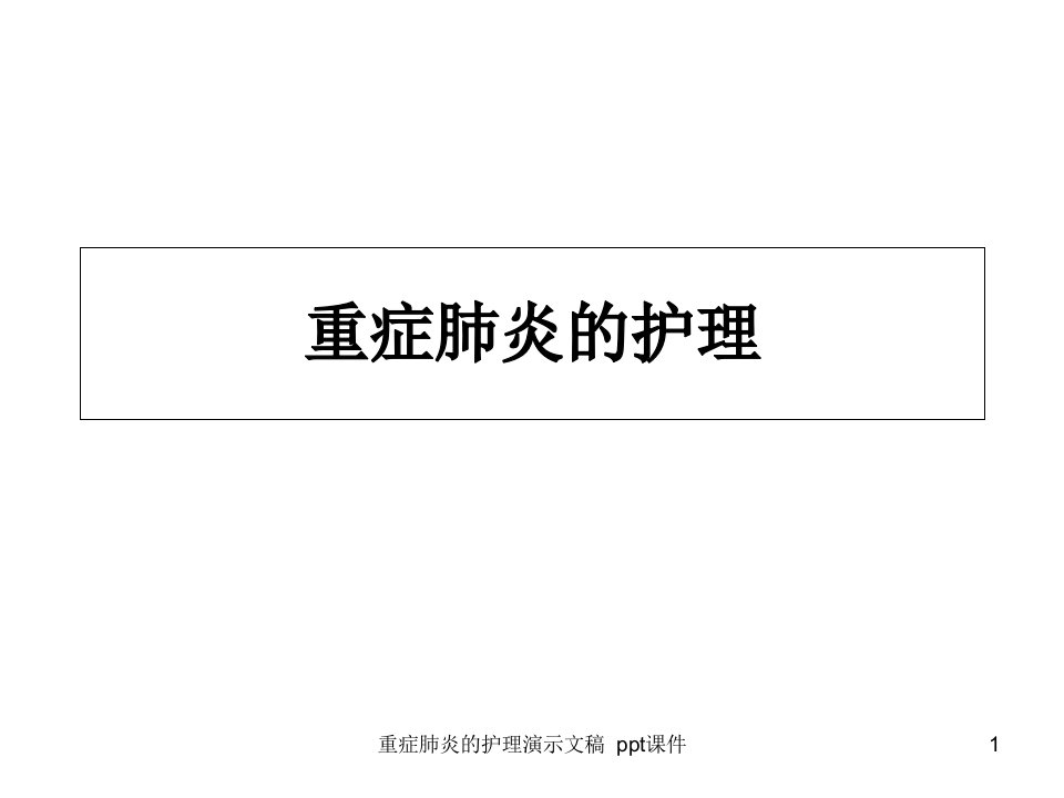 重症肺炎的护理演示文稿-课件