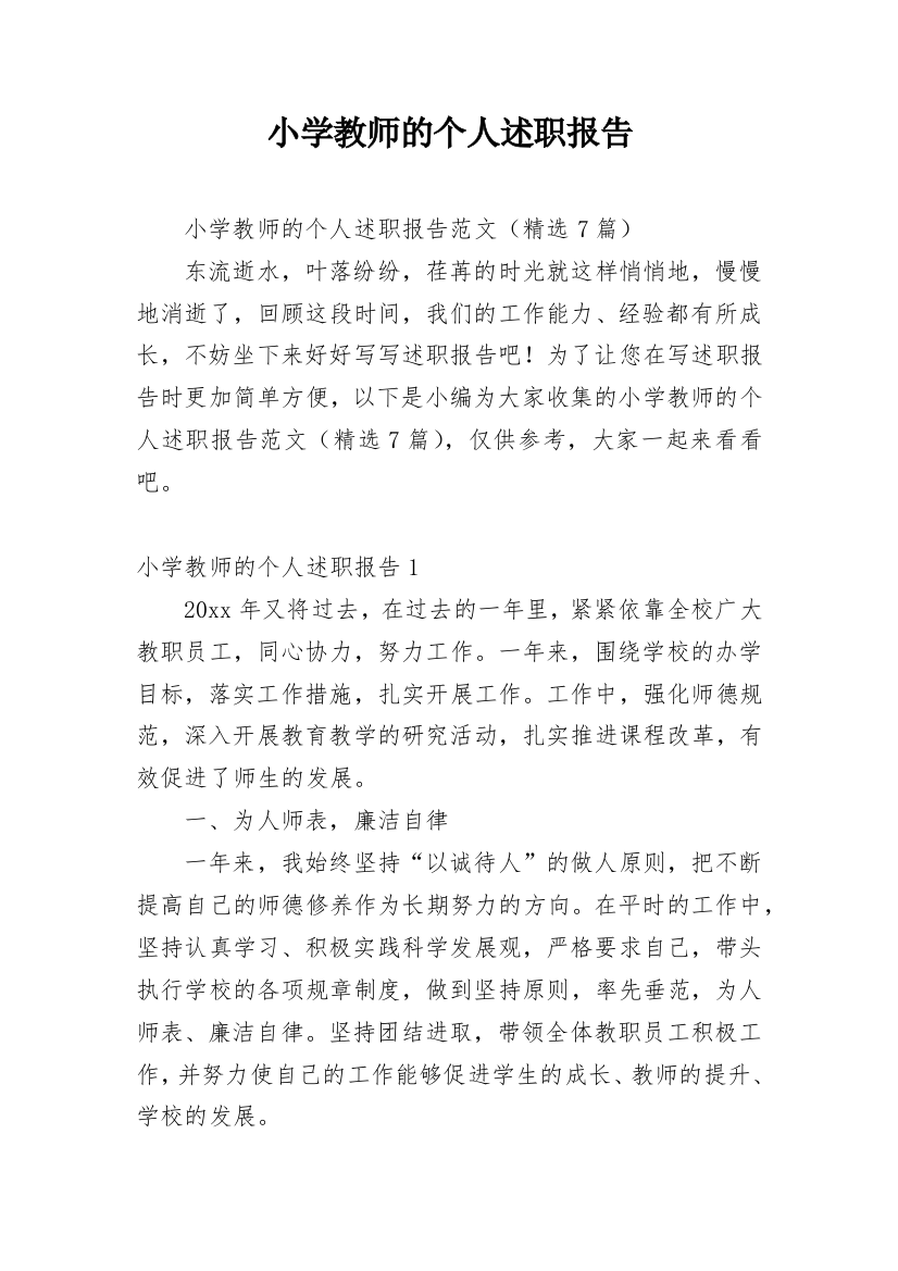 小学教师的个人述职报告_32