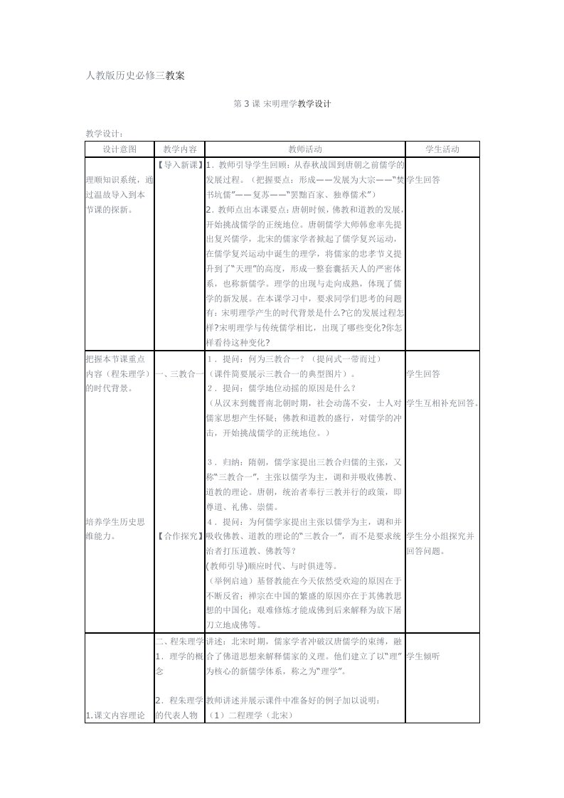 人教版历史必修三第3课宋明理学教案