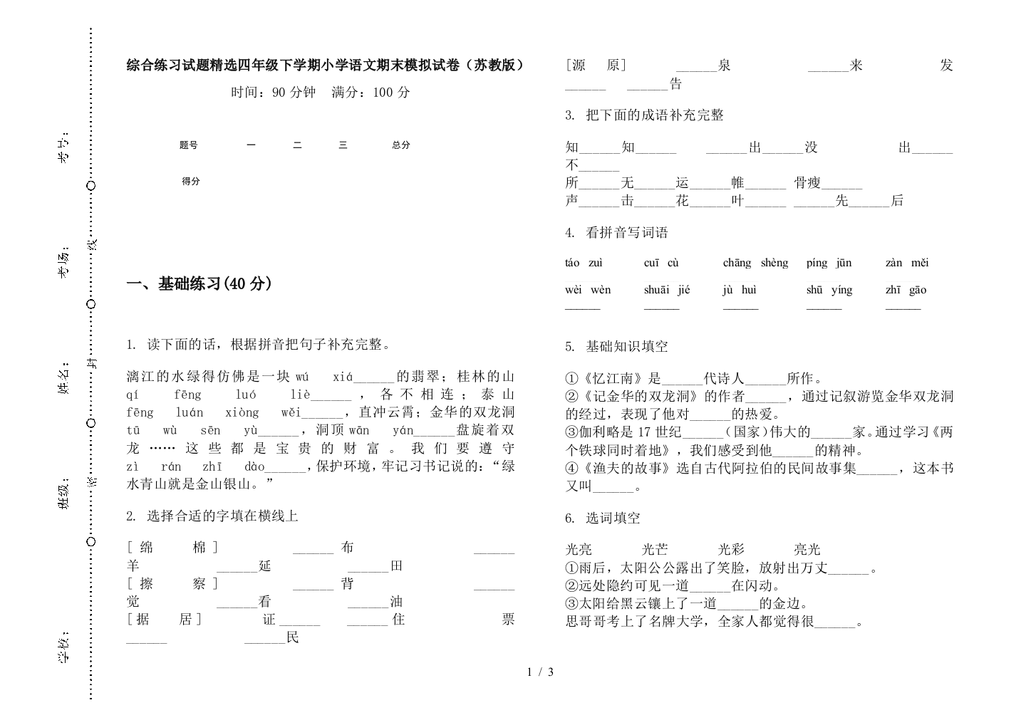 综合练习试题精选四年级下学期小学语文期末模拟试卷(苏教版)