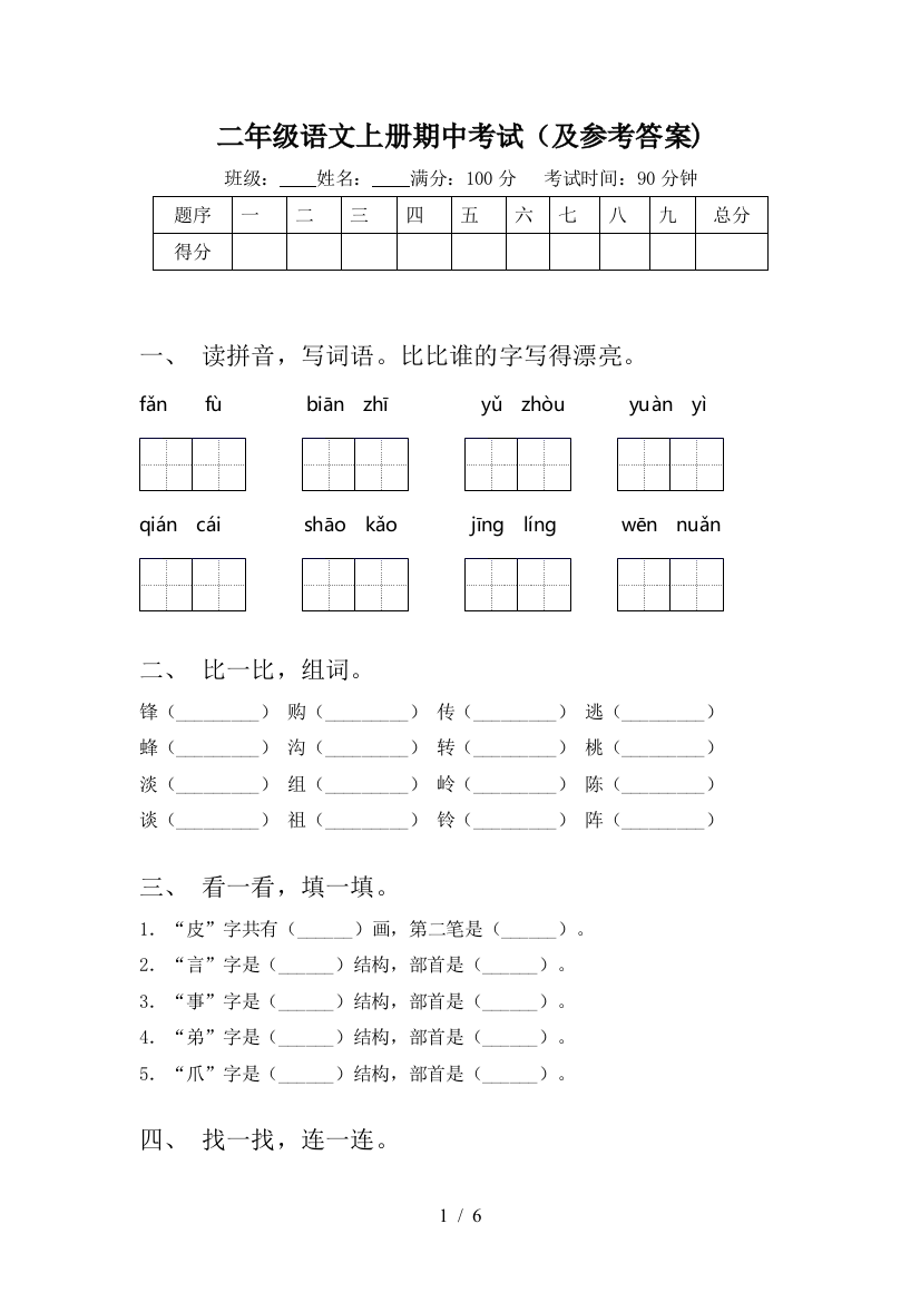 二年级语文上册期中考试(及参考答案)