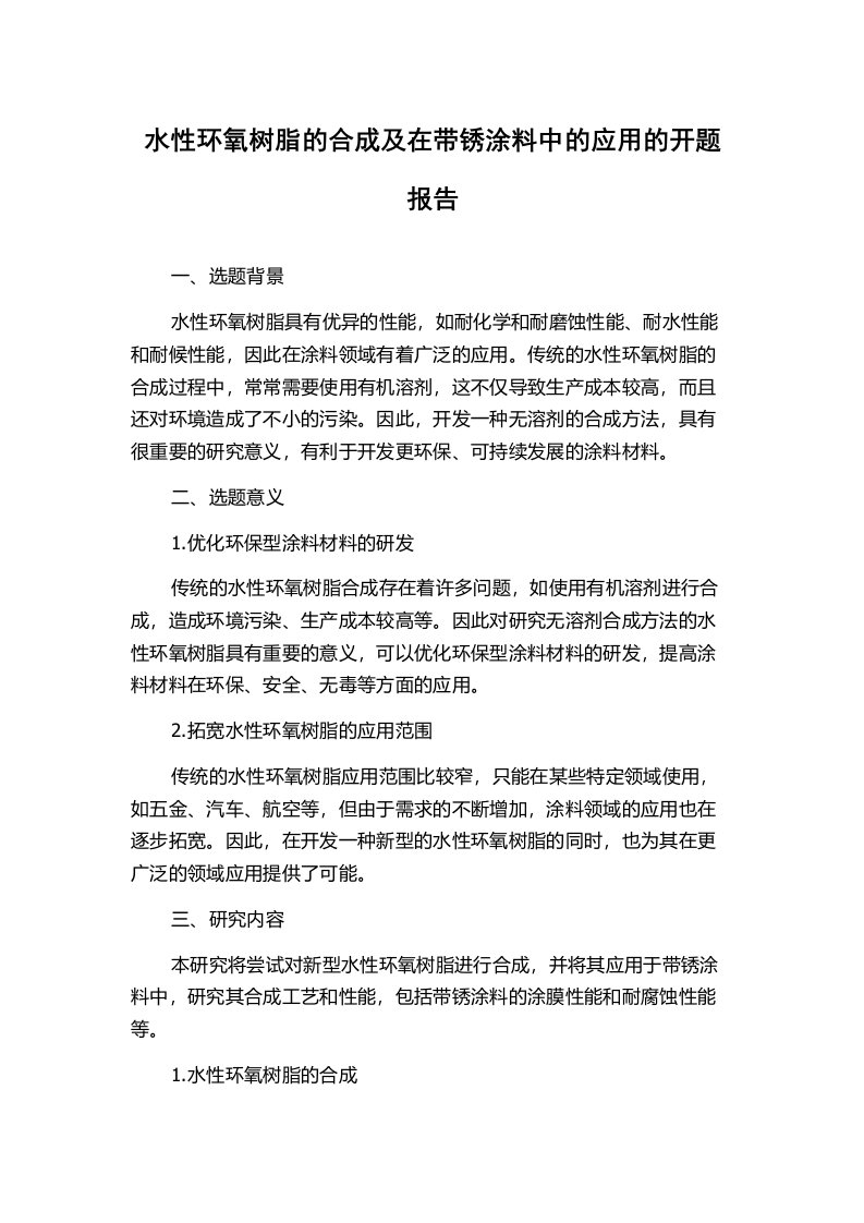 水性环氧树脂的合成及在带锈涂料中的应用的开题报告