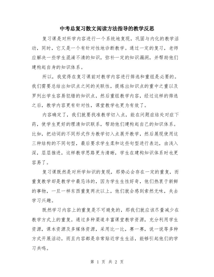 中考总复习散文阅读方法指导的教学反思