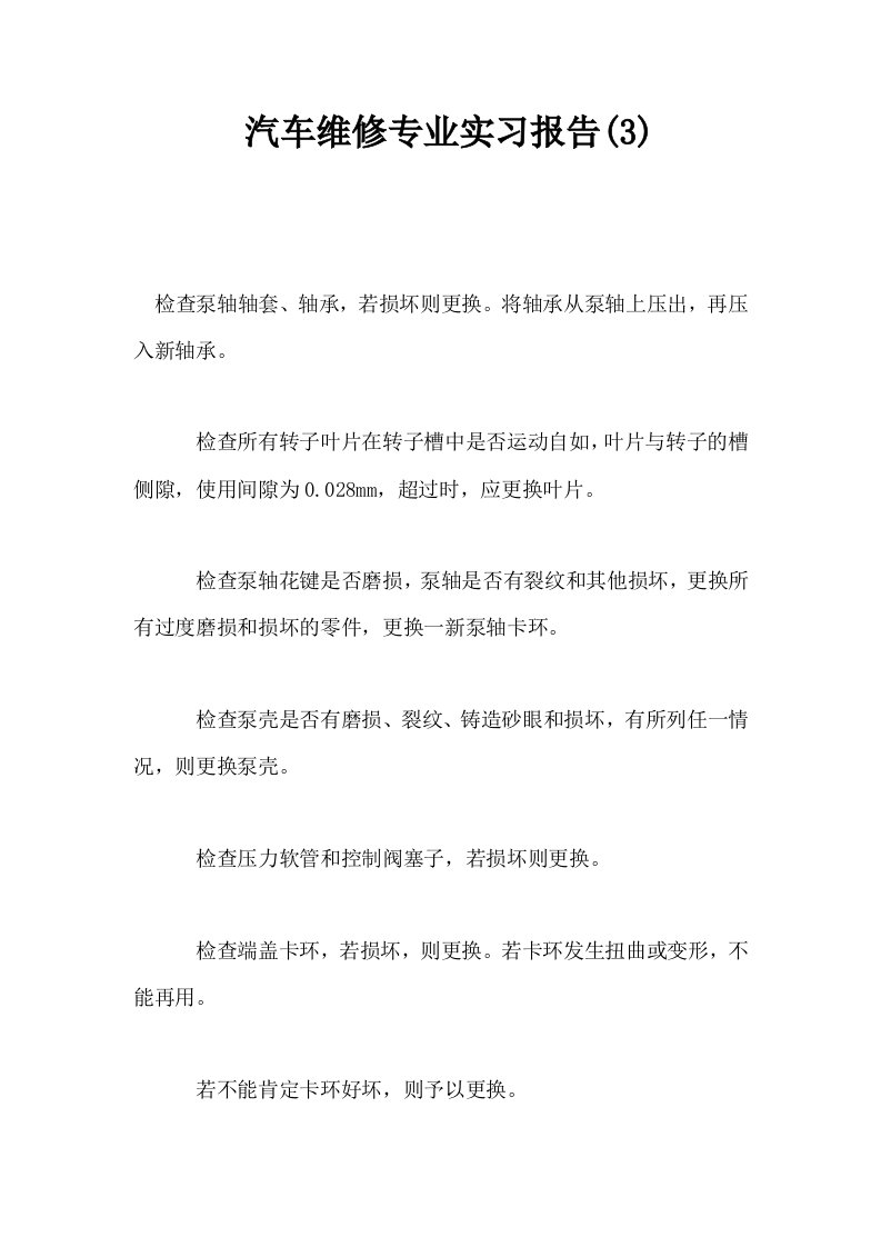 汽车维修专业实习报告3