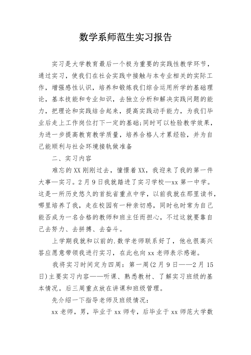 数学系师范生实习报告