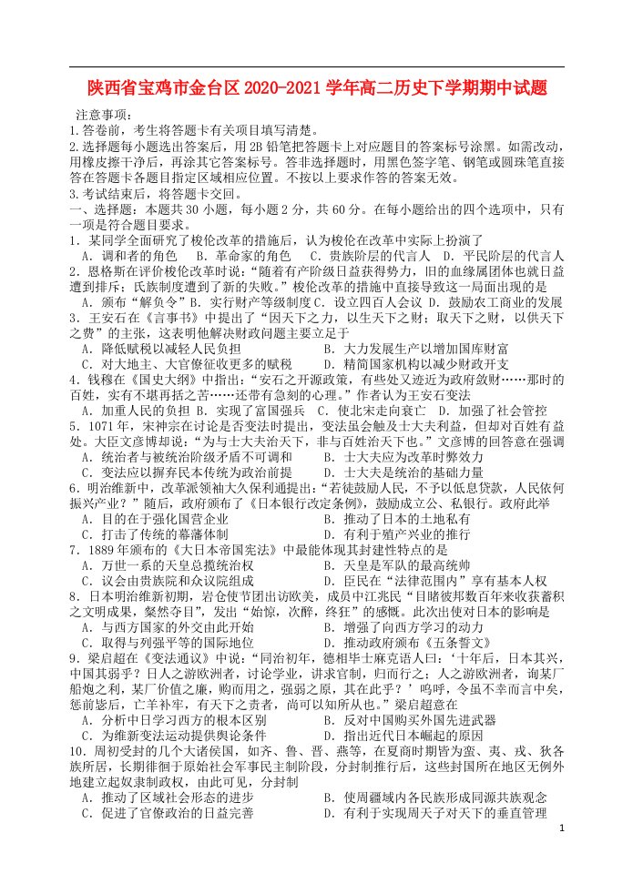 陕西省宝鸡市金台区2020_2021学年高二历史下学期期中试题