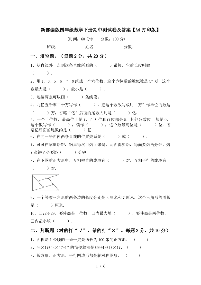 新部编版四年级数学下册期中测试卷及答案【A4打印版】