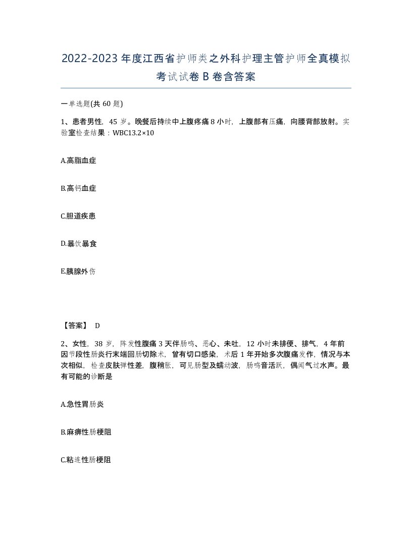 2022-2023年度江西省护师类之外科护理主管护师全真模拟考试试卷B卷含答案