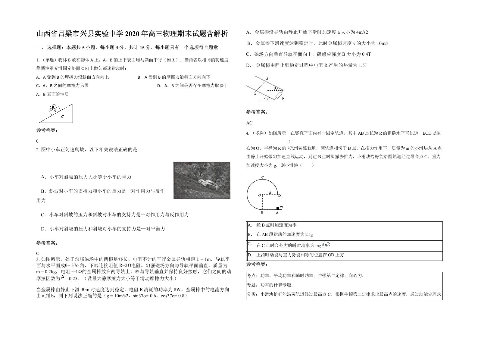 山西省吕梁市兴县实验中学2020年高三物理期末试题含解析