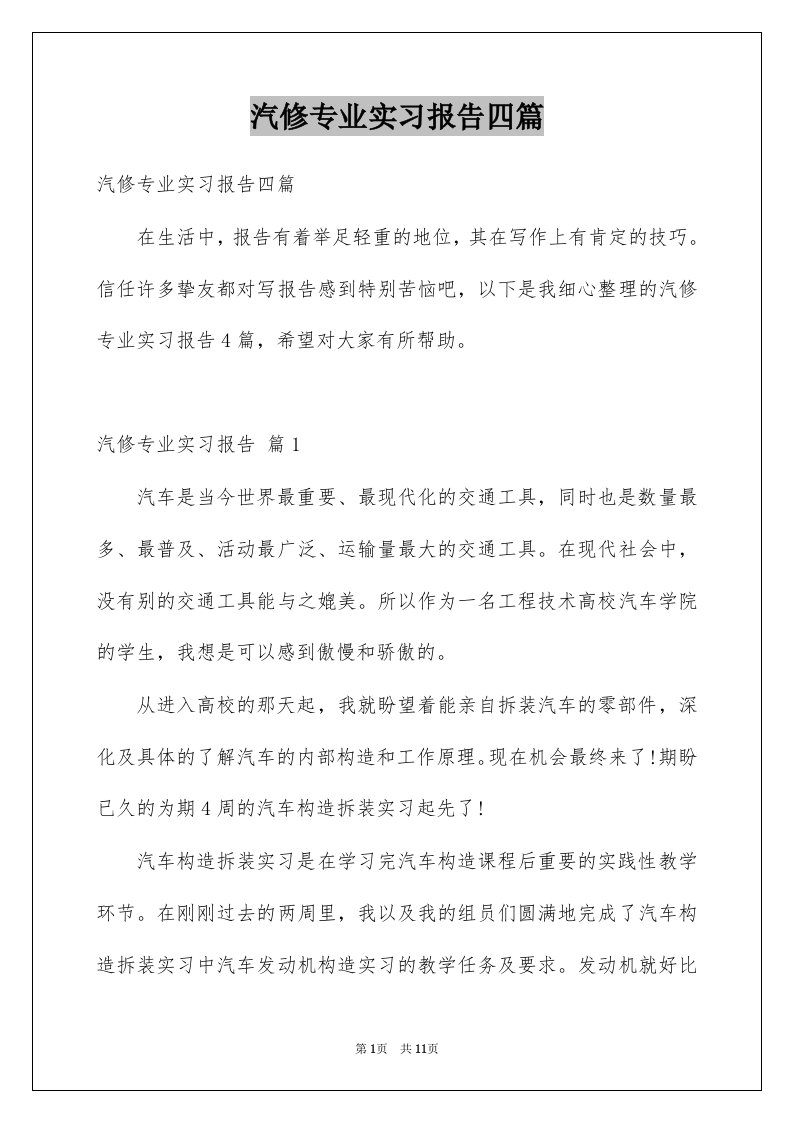 汽修专业实习报告四篇