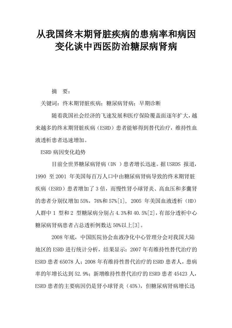 从我国终末期肾脏疾病的患病率和病因变化谈中西医防治糖尿病肾病