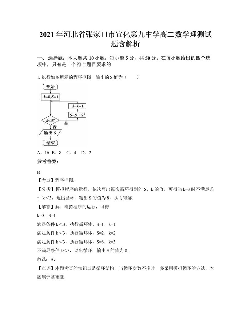 2021年河北省张家口市宣化第九中学高二数学理测试题含解析