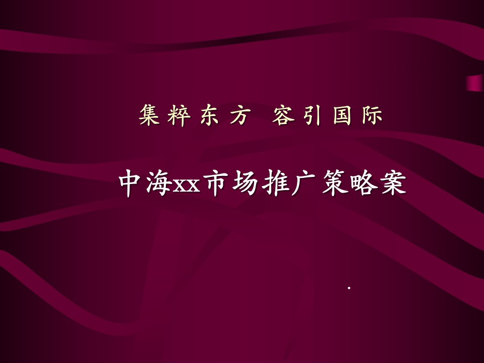 [精选]中海某某市场推广策略案