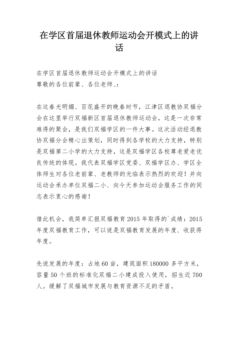 在学区首届退休教师运动会开模式上的讲话