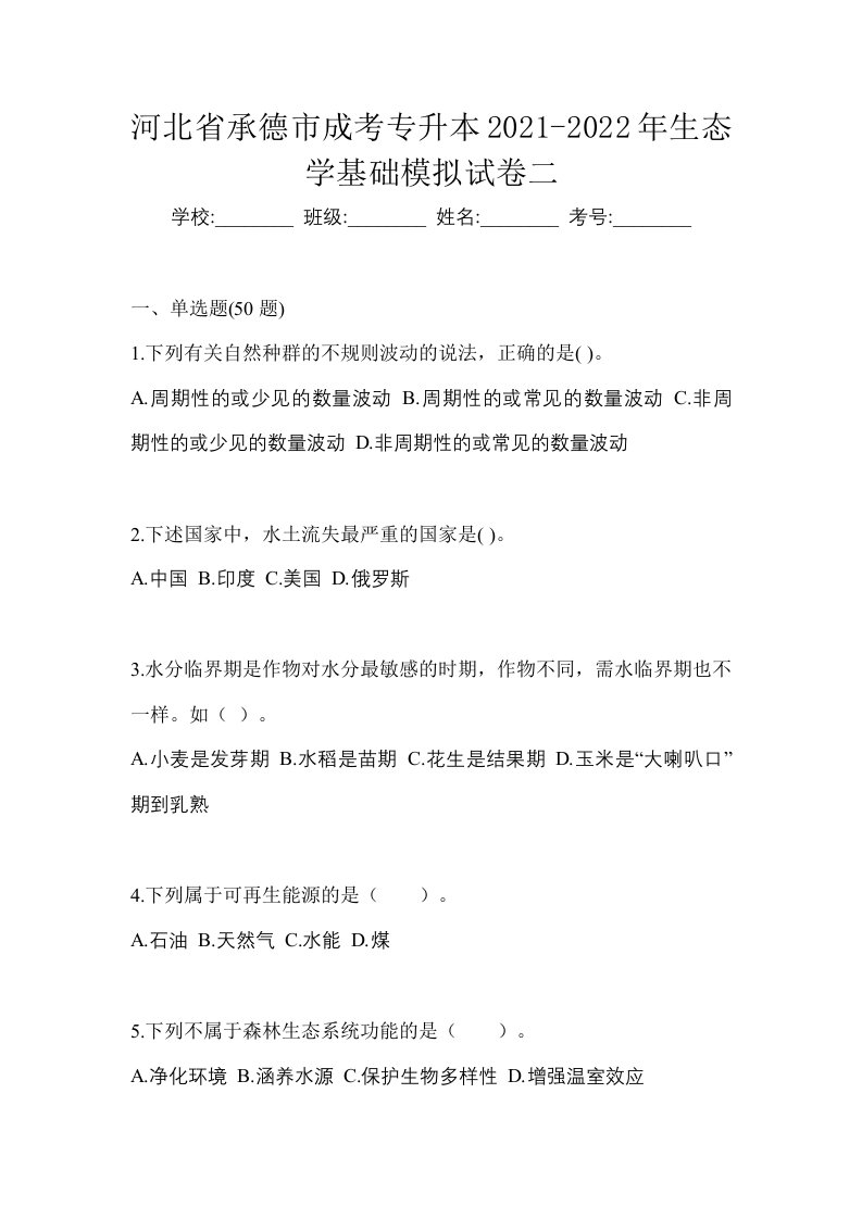 河北省承德市成考专升本2021-2022年生态学基础模拟试卷二