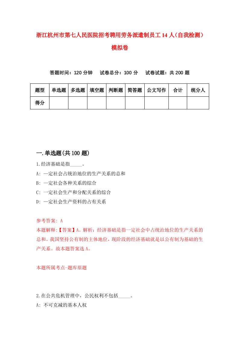 浙江杭州市第七人民医院招考聘用劳务派遣制员工14人自我检测模拟卷第8次