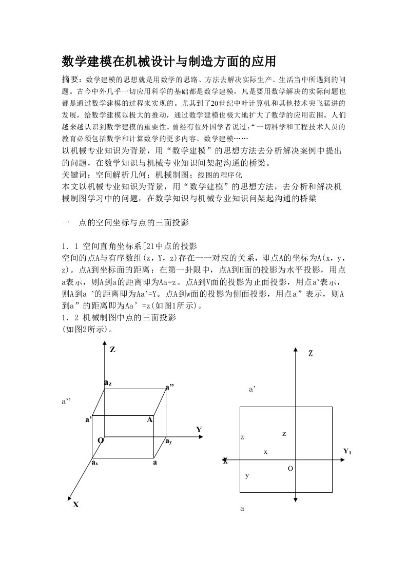 数学建模在机械设计与制造方面的应用