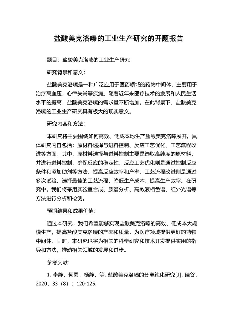 盐酸美克洛嗪的工业生产研究的开题报告